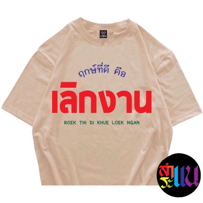 เสื้อสกรีนข้อความ ฤกษ์ที่ดี คือ เลิกงาน ข้อความกวนๆพร้อมส่งไม่ต้องรอ