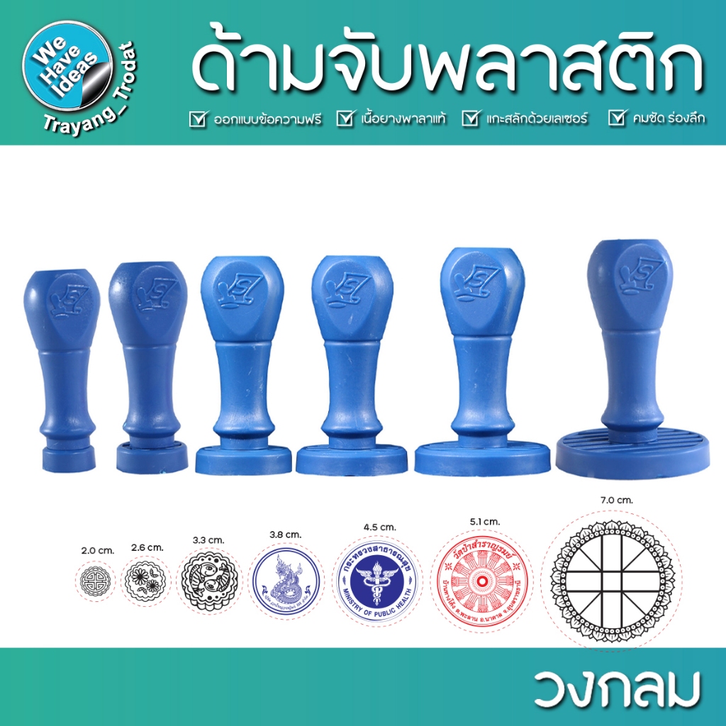 ตรายางด้ามพลาสติก ตราปั๊มวงกลม ด้ามจับ รับทำตรายางวัด สำนักงาน ยางพาราแท้/คมชัด/สินค้าพร้อมส่ง
