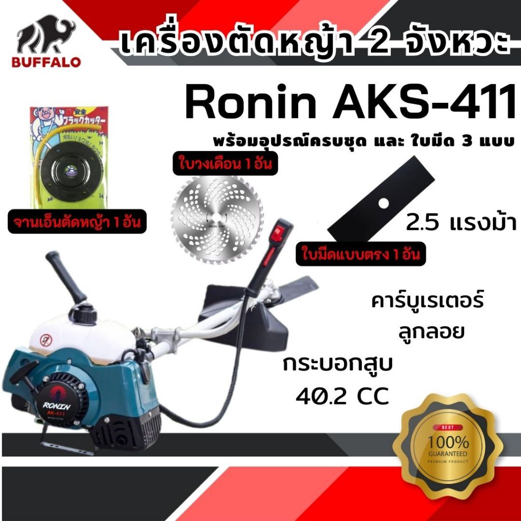 เครื่องตัดหญ้า RONIN รุ่น AKS-411(RBC411) ทรงมากีต้า ตัดหญ้า สะพายบ่า ข้อแข็ง ฟรี กระปุกเอ็นตัดหญ้า 