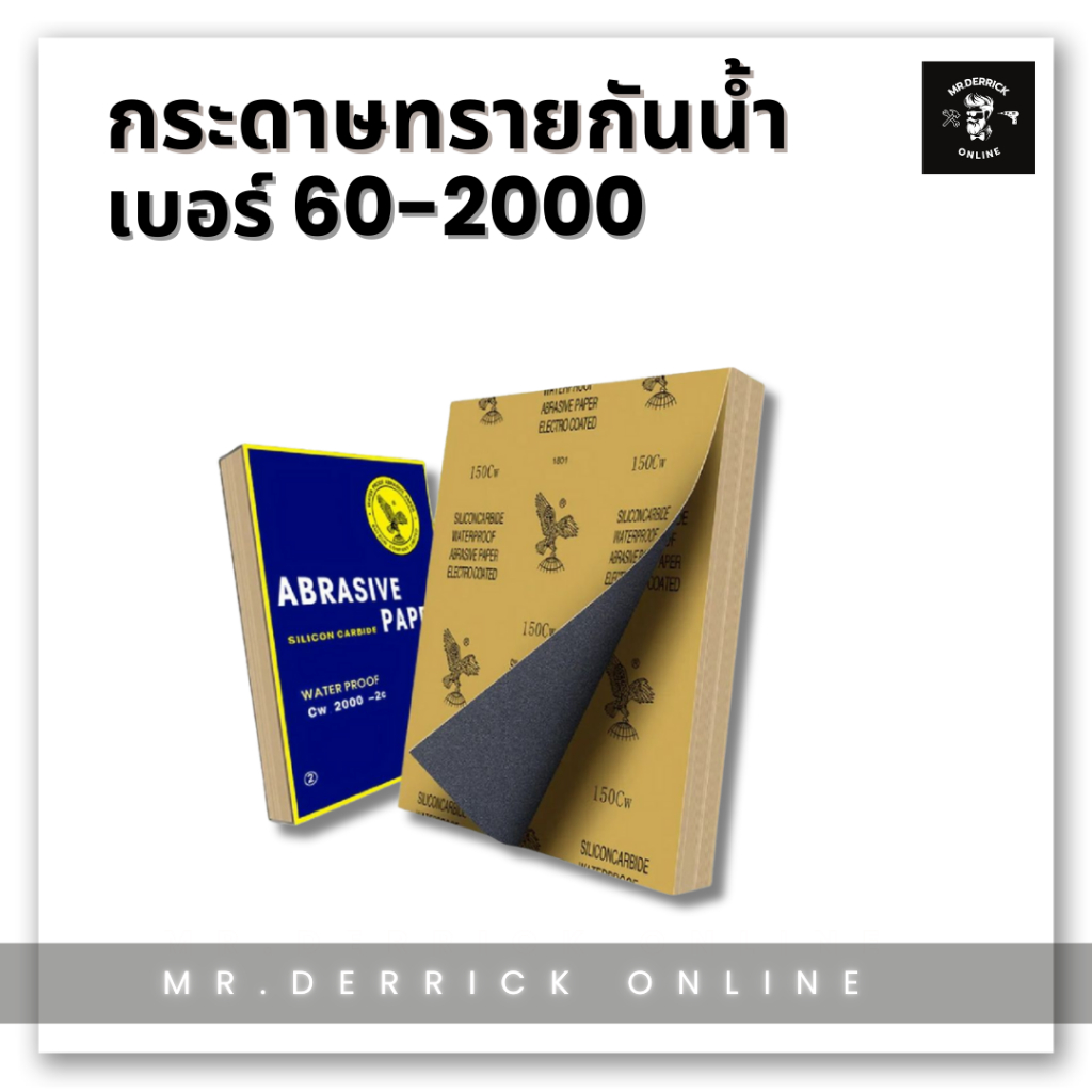 (แพ็ค 10 แผ่น) กระดาษทราย กระดาษทรายขัดเหล็ก กระดาษทรายสี่เหลี่ยม อเนกประสงค์ กันน้ำ คุณภาพดี ขนาด 23*28 ซม