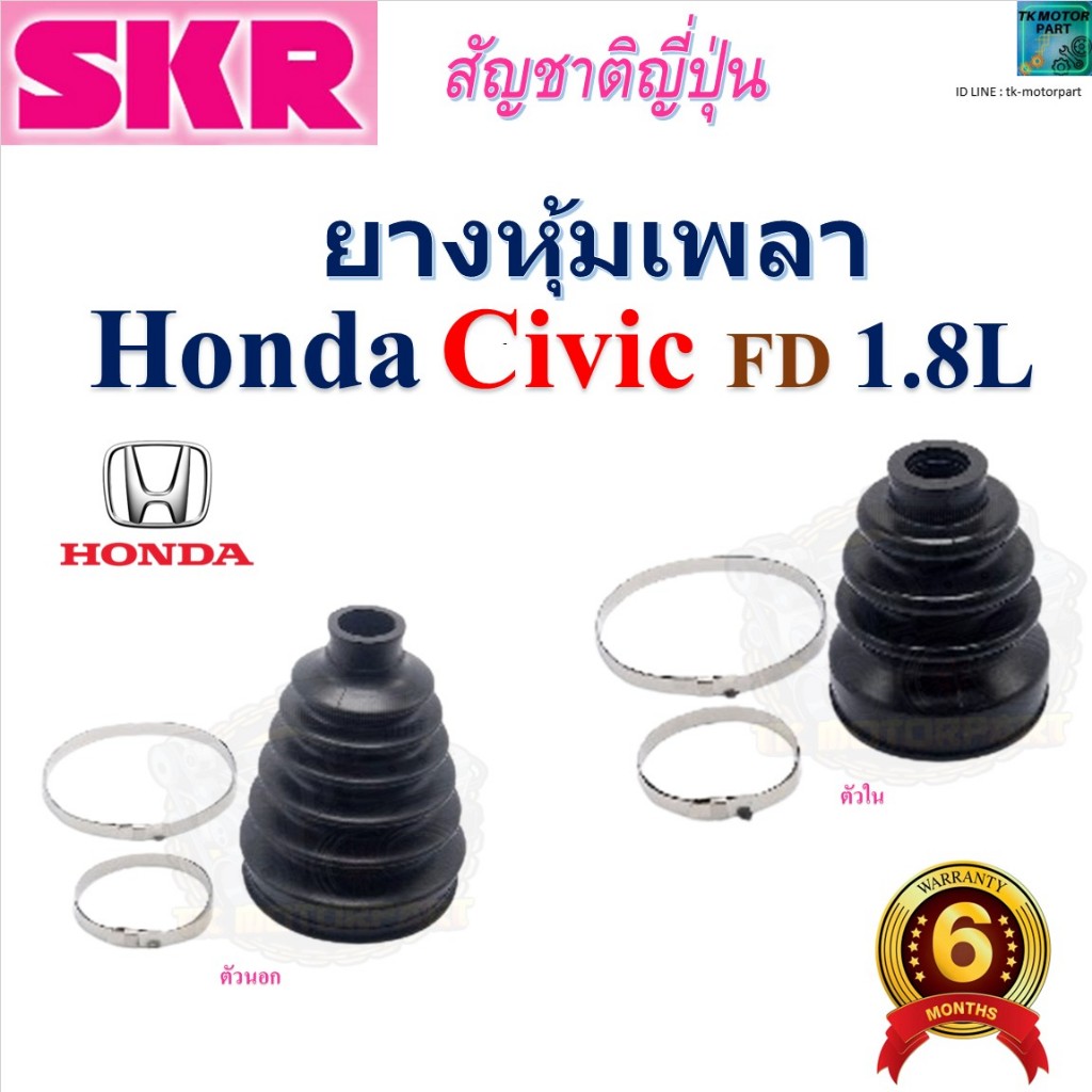 SKR ยางหุ้มเพลา นอก / ใน ฮอนด้า ซีวิค เอฟดี,Honda Civic FD 1.8L Made in Japan ราคา/คู่ SHOCVK-016