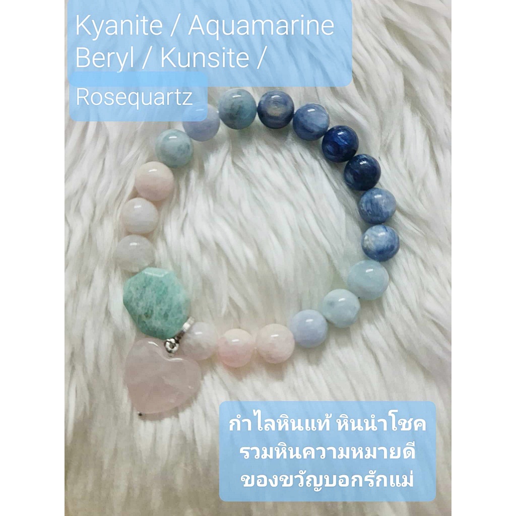 กำไลหินไคยาไนต์ โรสควอตซ์ เบริล อความารีน อมาโซไนต์ (บอกรักแม่ด้วยความหมายดีๆ ความรัก สุขภาพ การเงิน โชคลาภ)