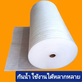 โฟมกันกระแทก2มิล EPE FOAM( อีพีอี โฟม ) ขนาด กว้าง1.30m.*ยาว5m.*หนา2mm.อีพีอีโฟม,โฟมสีขาวแบ่งขาย #ราคาโรงงาน#ส่งไวมากๆๆๆ
