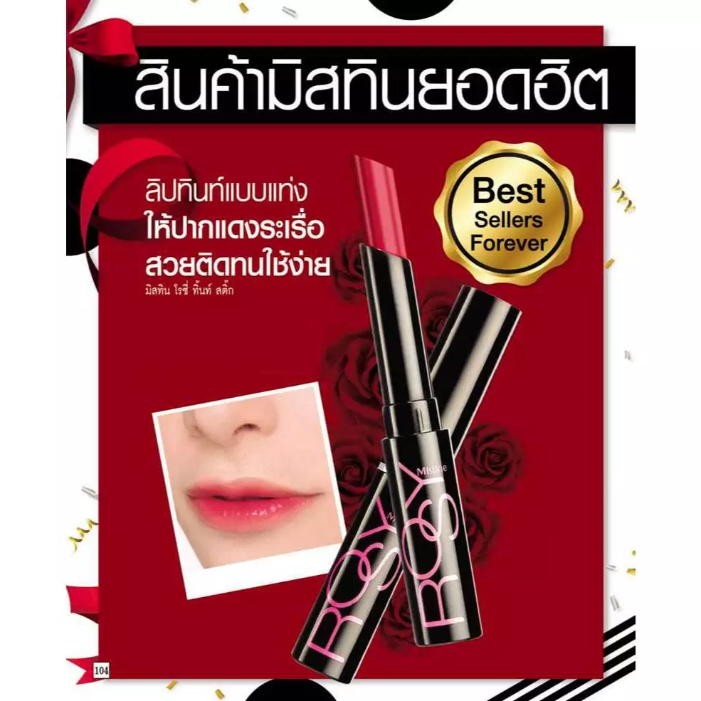 mistine rosy tint stick มิสทีน โรซี่ ทิ้นท์ สติ๊ก ลิปทินท์แบบแท่ง พกพาสะดวก