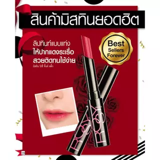 mistine rosy tint stick มิสทีน โรซี่ ทิ้นท์ สติ๊ก ลิปทินท์แบบแท่ง พกพาสะดวก