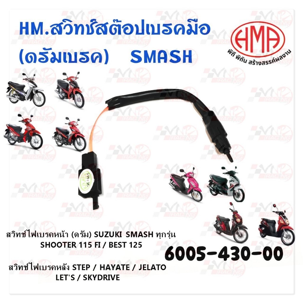 สวิทช์ไฟเบรคหน้า (ดรัม) SUZUKI SMASH ทุกรุ่น SHOOTER 115 FI / BEST 125  HMA 6005-430-00