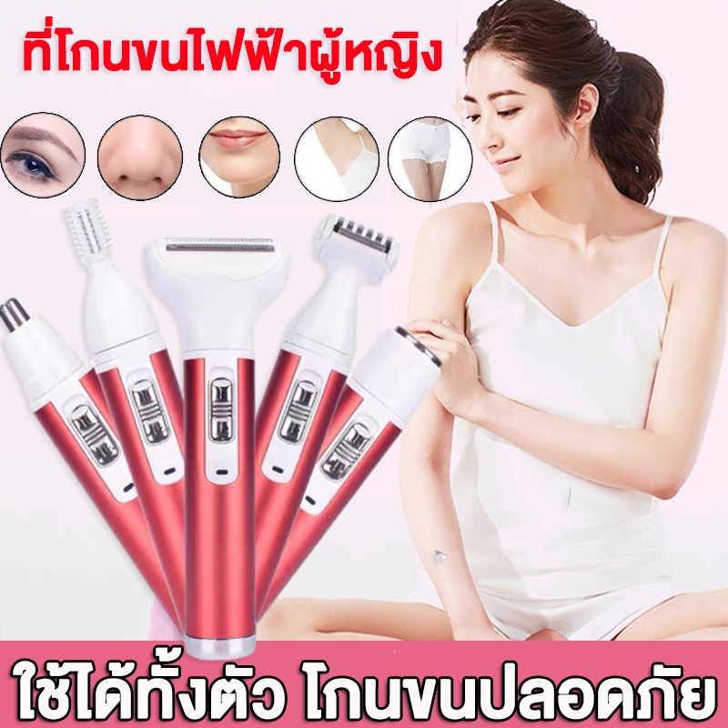 5in1 เครื่องกำจัดขนสตรี ที่โกนขนไฟฟ้าผู้หญิง ไฟฟ้า เครื่องกำจัดขน กำจัดขน/คิ้ว/ขนจมูก/ร่างกาย