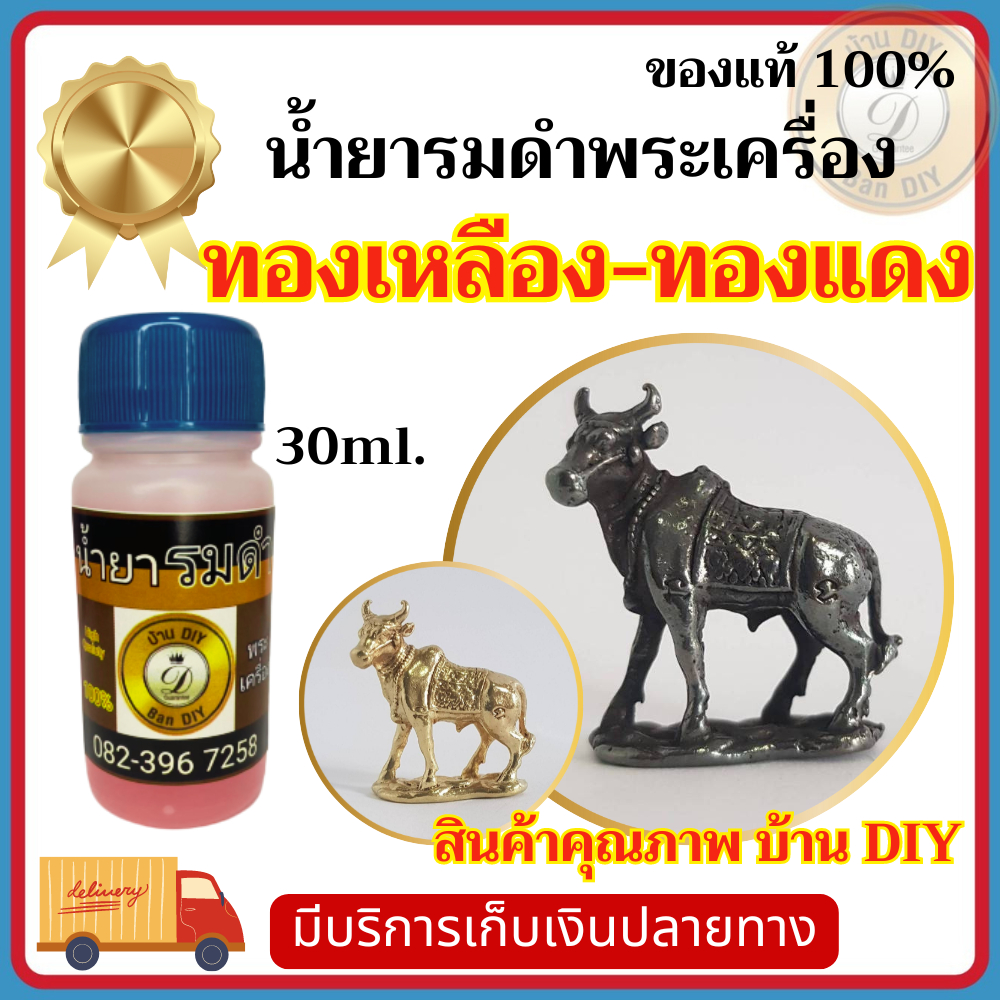(30ml.) น้ำยาแต่งผิวพระ น้ำยารมดำพระเครื่อง สินค้าคุณภาพ จาก บ้านDIYน้ำยารมดำ น้ำยาแต่งเก่า สำหรับทองเหลือง ทองแดง ส่งไว