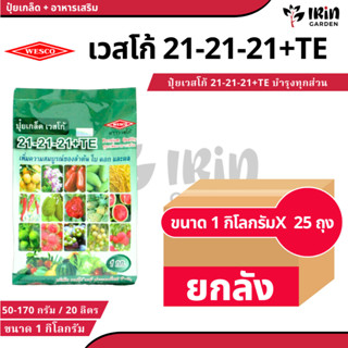 (  ยกลัง 25 ถุง ) ปุ๋ย ปุ๋ยเกล็ด เวสโก้ ปุ๋ย เกล็ด 21 21 21 …