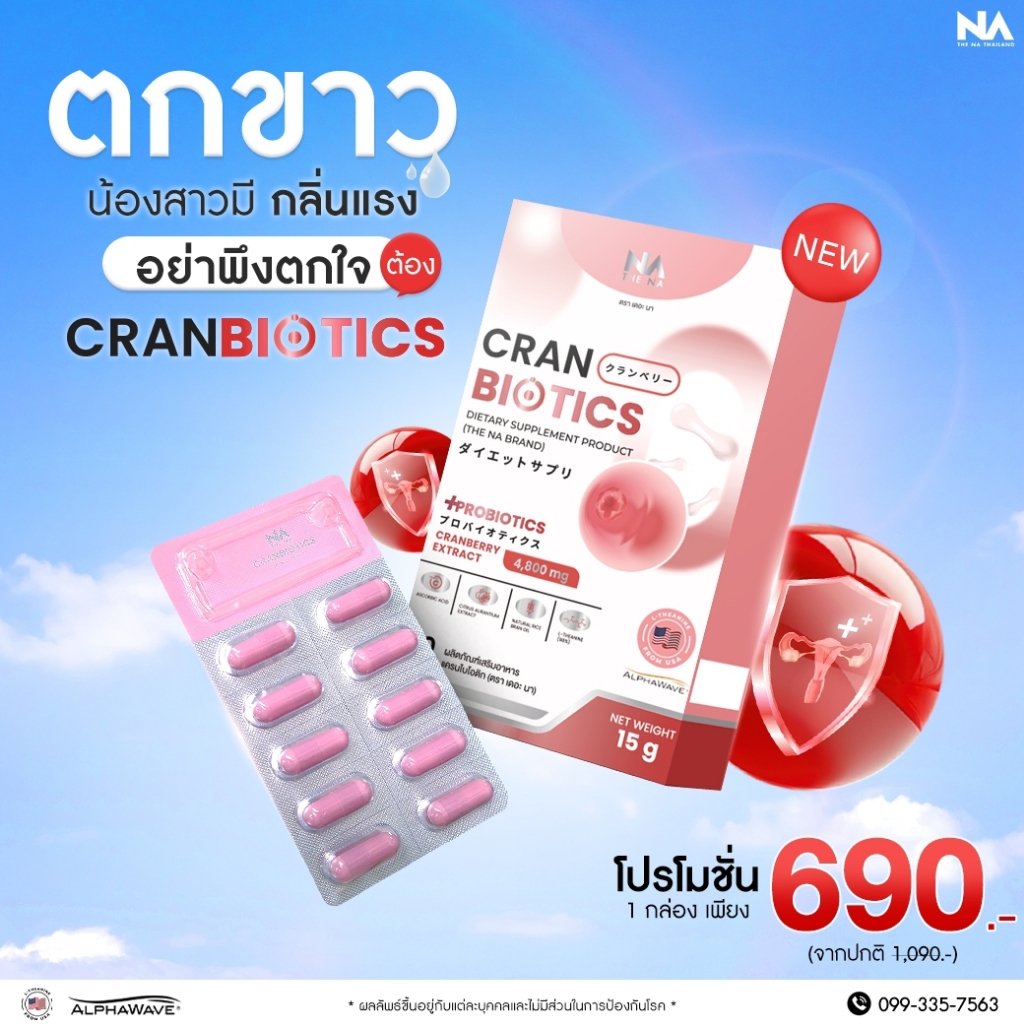 THE NA - CranBiotics Cranberry Probiotic ปรับสมดุลจุดซ่อนเร้นน้องสาว ลดกลิ่น ลดตกขาว ลดปวดประจำเดือน (1 กล่อง 20 แคปซูล)