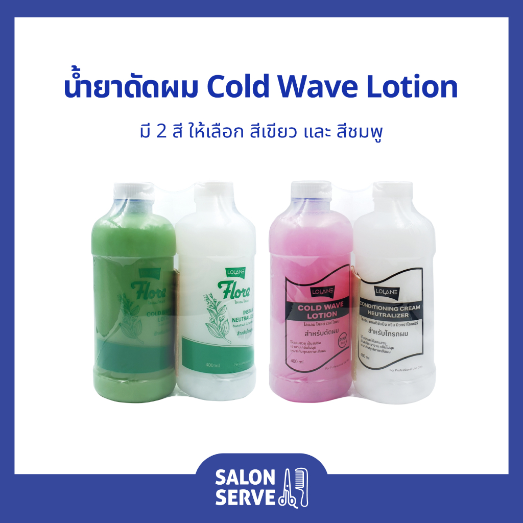 น้ำยาดัดผม Lolane Cold Wave Lotion โลแลน โคลด์ เวฟ โลชั่น 400ml
