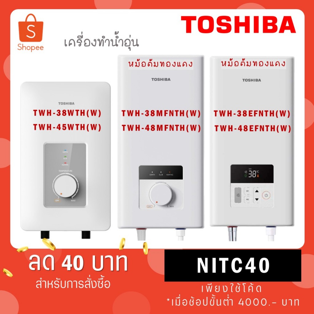 Toshiba เครื่องทำน้ำอุ่น 3800 W สีขาว รุ่น DSK38S5KW / TWH-38WTH(W) / TWH-45WTH(W)