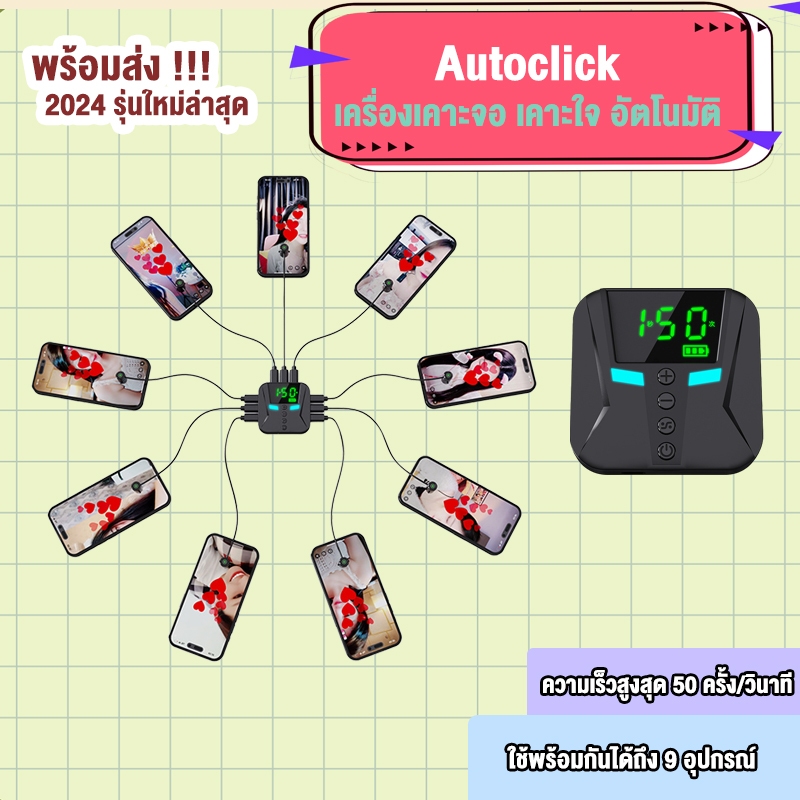 [พร้อมส่งจากไทย] Autoclick รุ่น X2PRO เคาะหน้าจอมือถืออัตโนมัติ ใช้พร้อมกันได้สูงสุด 9 หัวเคาะ