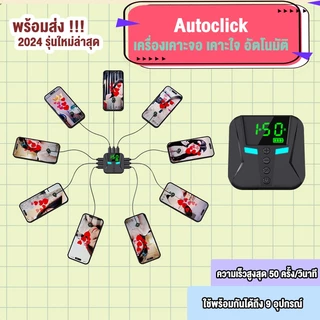 [พร้อมส่งจากไทย] Autoclick รุ่น X2PRO เคาะหน้าจอมือถืออัตโนมัติ ใช้พร้อมกันได้สูงสุด 9 หัวเคาะ