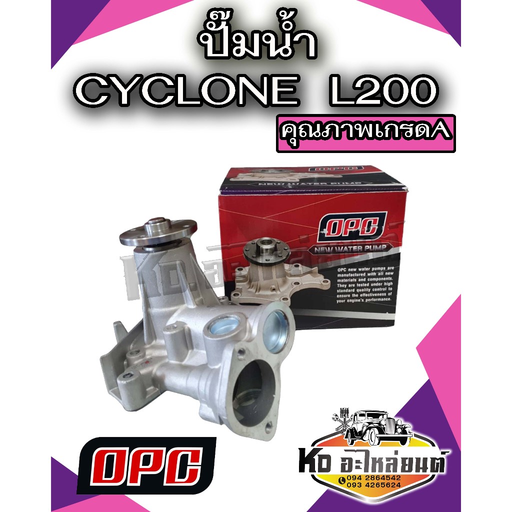 ปั้มน้ำ MITSUBISHI CYCLONE มิตซู ไซโคลน 4D55 4D56  ยี่ห้อ OPC