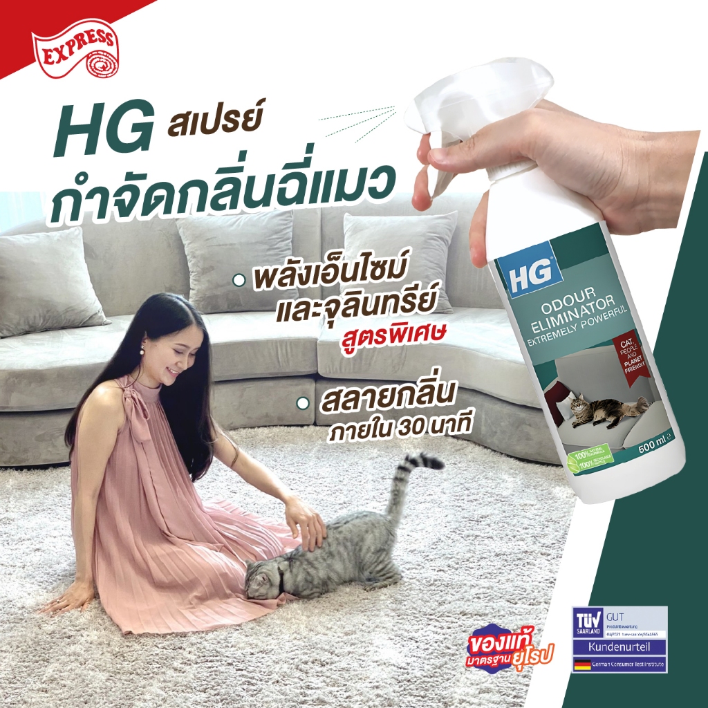 EXPRESS CARPET สเปรย์กำจัดกลิ่น HG-703 เอชจีสเปรย์กำจัดกลิ่นฉี่แมวขวดใหญ่500 มล. CLEAR URINE SMELL