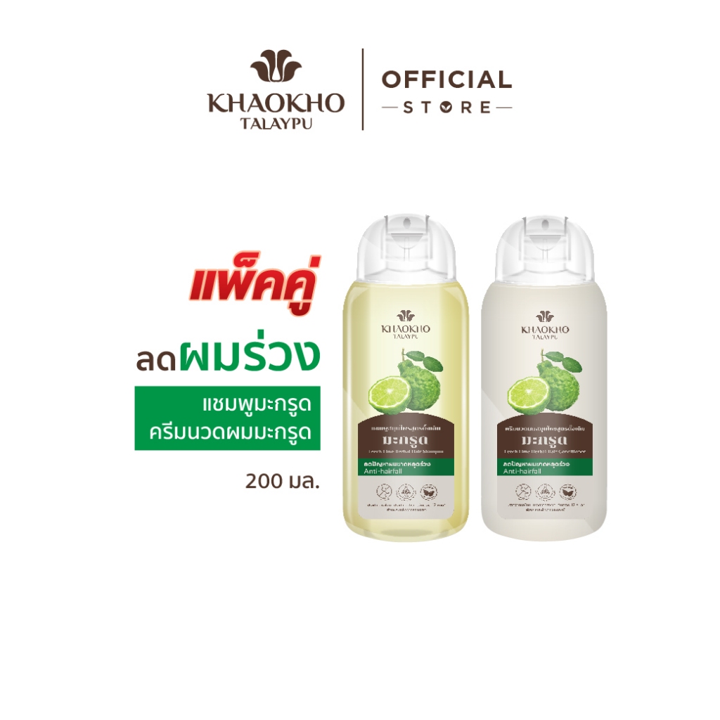 [เซตคู่สุดคุ้ม] Khaokho Talaypu เขาค้อทะเลภู แชมพู + ครีมนวดผม สูตรมะกรูด ช่วยลดผมร่วง (200 มล. X2)