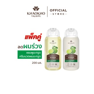 [เซตคู่สุดคุ้ม] Khaokho Talaypu เขาค้อทะเลภู แชมพู + ครีมนวด…