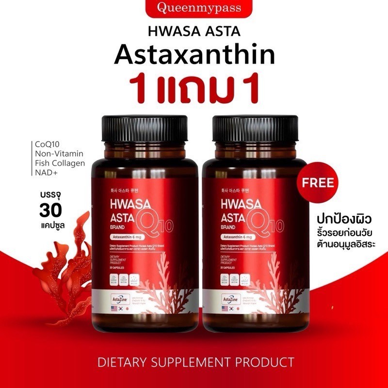ของแท้+ส่งฟรีส่งไวใน24ชม⚡️Hwasa Asta Q10 Brand ฮวาซา แอสต้า คิวเท็น Astaxanthin ชะลอวัย ผิวเด้ง