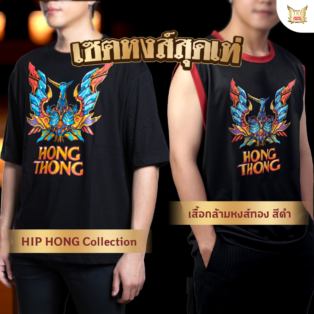 เซต หงส์สุดเท่ [เสื้อยืด + เสื้อกล้าม]