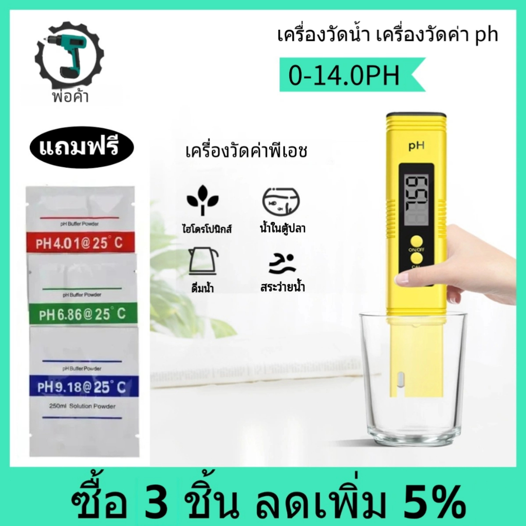 เครื่องวัด pH วัดน้ำ วัดกรด เครื่องวัดค่าน้ำ pH 0-14 วัดค่าน้ำ ความแม่นยำสูง แบบใส่ถ่าน ที่วัดกรด-ด่างของน้ำ