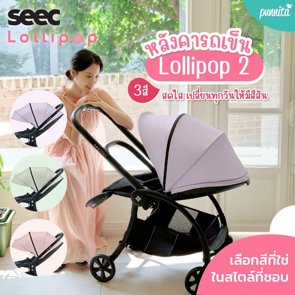 หลังคารถเข็น Seec Lollipop 2 (เฉพาะหลังคารถเข็น Lollipop 2)