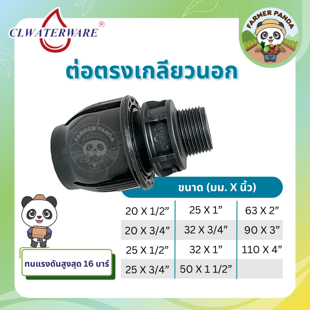 CL ข้อต่อตรงเกลียวนอก แบบสวมอัด PE Compression สำหรับท่อ HDPE ขนาด 20mm-50mm
