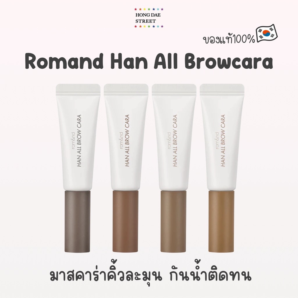 แท้ พร้อมส่ง มาสคาร่าคิ้ว Rom&Nd Han All Brow Cara กันน้ำกันเหงื่อ