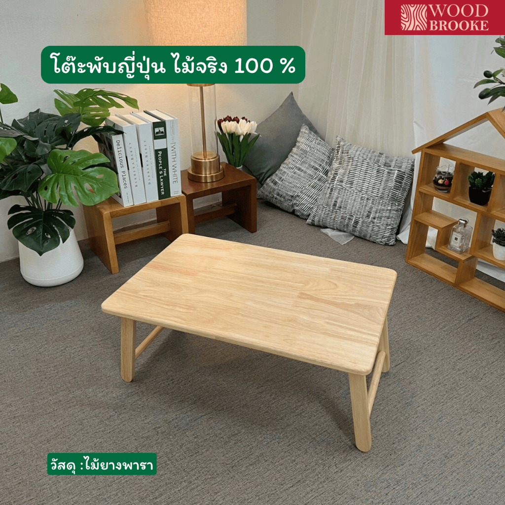 Woodbrooke โต๊ะญี่ปุ่น โต๊ะไม้ โต๊ะพับ (ไม้จริง) ผลิตจากไม้ยางพารา 100%