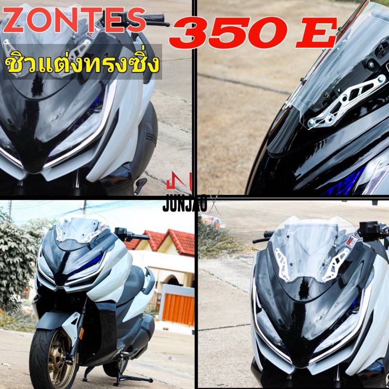 ชิวแต่ง ZONTES 350E พร้อมขามิเนียมครบชุด(แถมฟรีน็อตสแตนเลส)​
