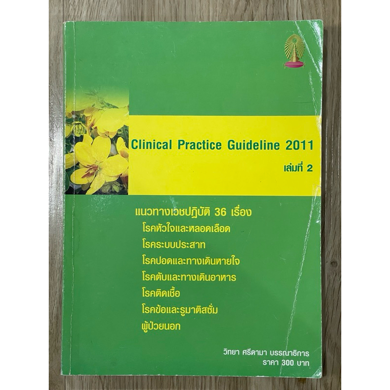 ห.87 หนังสือแพทย์ แนวทางเวชปฏิบัติ 36 เรื่อง Clinical Practice Guideline 2011 เล่ม 2