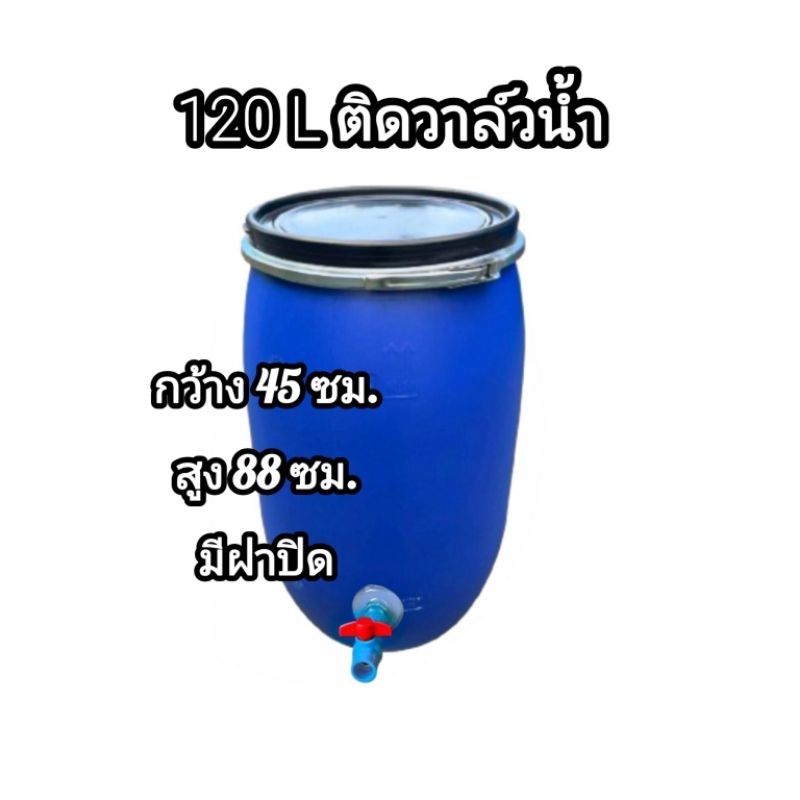 ถังพลาสติกหนา เกรดA ติดวาล์วน้ำ ขนาด 120 ลิตร