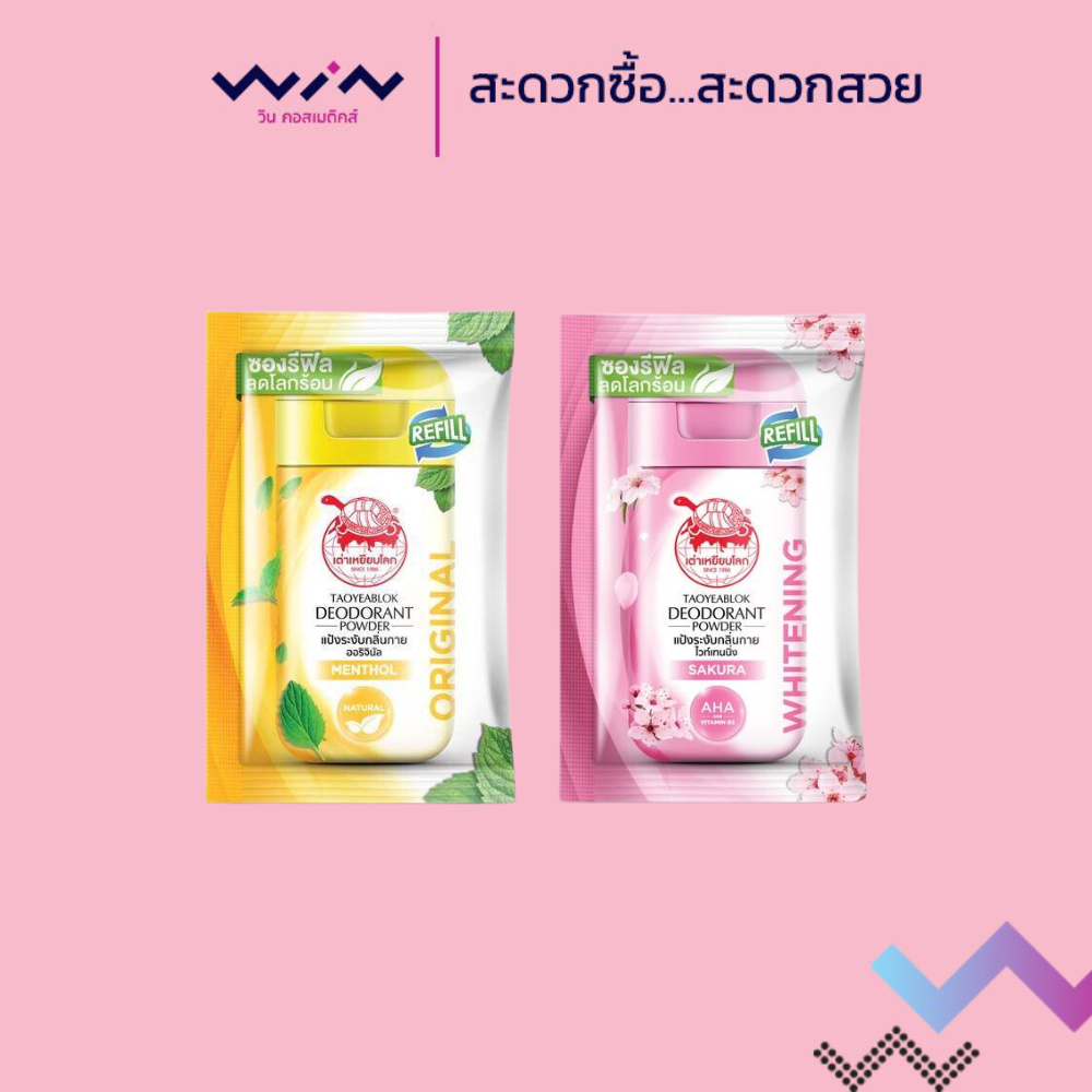 ซองรีฟิล แป้งระงับกลิ่นกาย เต่าเหยียบโลก ออริจินัล/ไวท์เทนนิ่ง 18กรัม