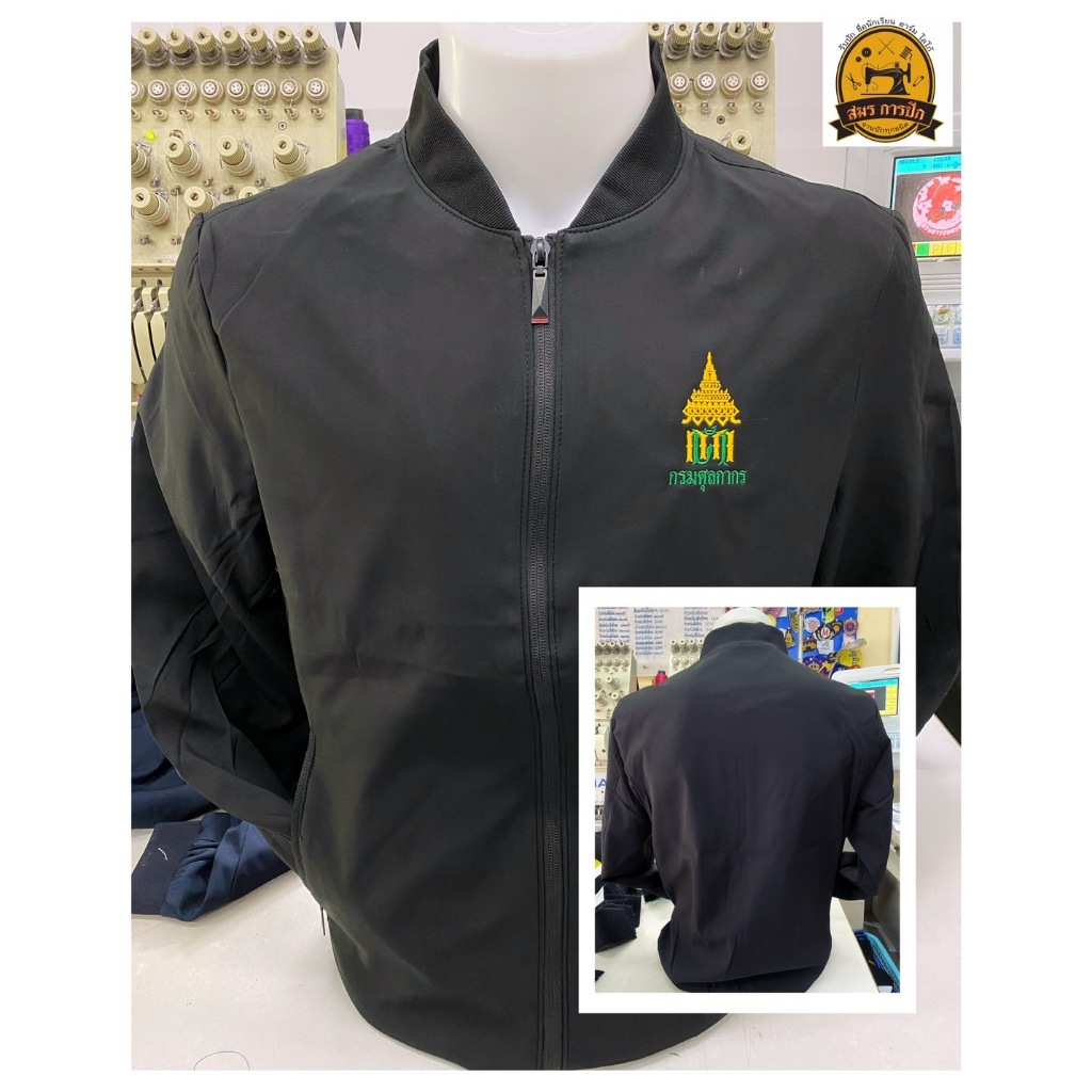 เสื้อแจ็คเก็ต กรมศุลกากร สีดำ(พร้อมปัก)