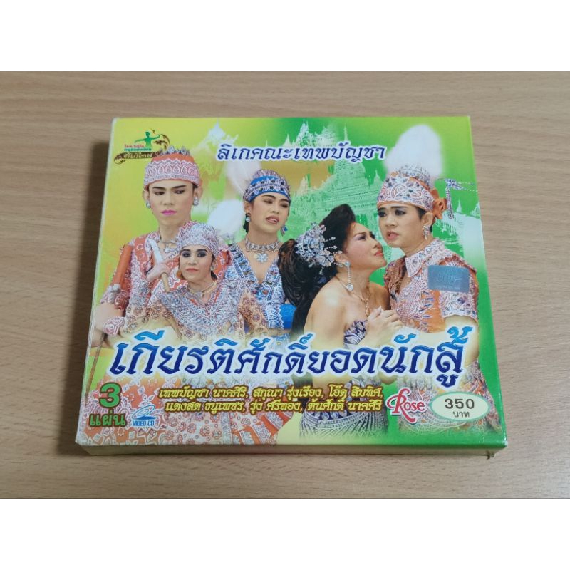 VCD ลิเกคณะเทพบัญชา เกียรติศักดิ์ยอดนักสู้ ( เสียงภาษาไทย )