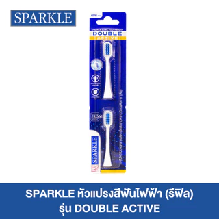 SPARKLE SONIC TOOTHBRUSH REFILL HEAD DOUBLE ACTIVE หัวแปรงสีฟันไฟฟ้า 10SK00182