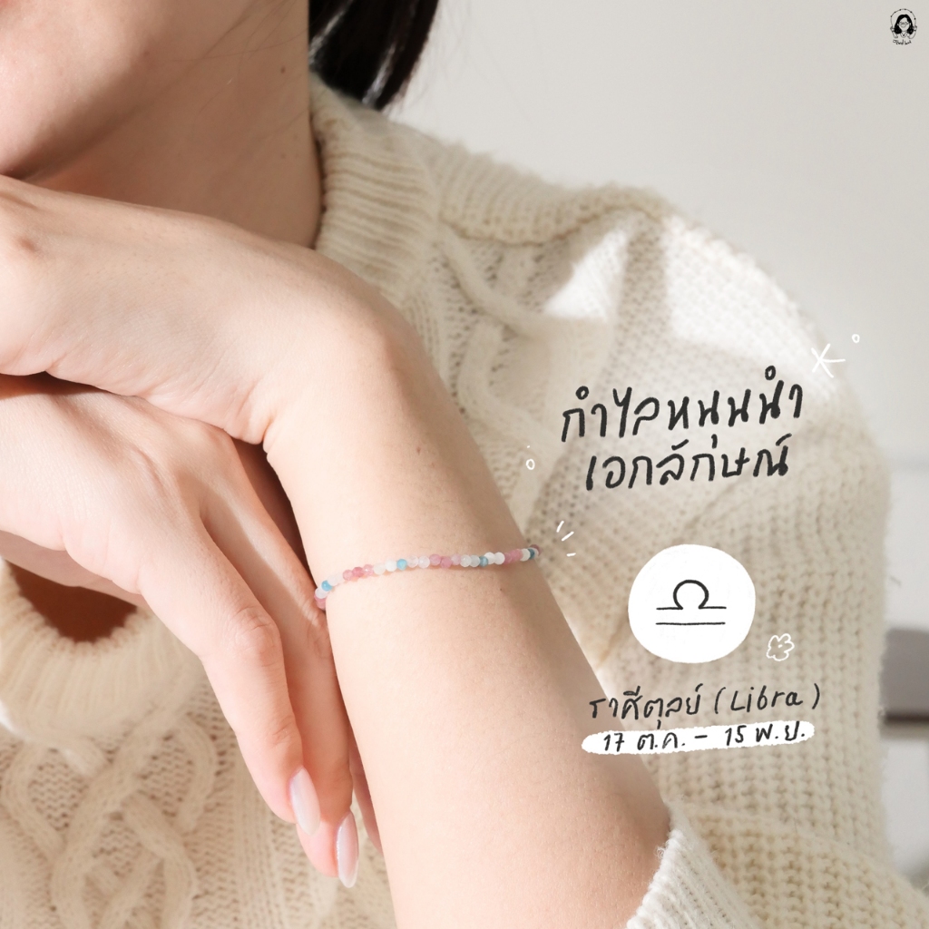 กำไลหินนำโชคราศีตุลย์ หนุนนำเอกลักษณ์ (เสริมพลังบวก)