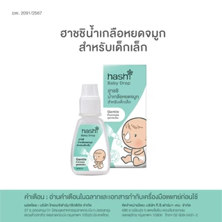น้ำเกลือหยดจมูก สูตรอ่อนโยนของฮาชชิ Hashi Baby Drop Gentle formula 4 ml.