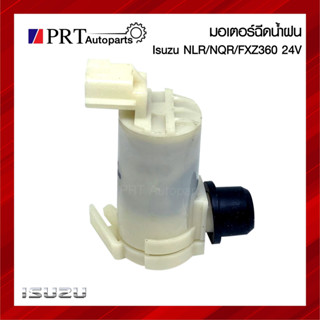 มอเตอร์ฉีดน้ำฝน ISUZU NLR / NQR / FXZ360 อีซูซุ เอ็นแอลอาร์ …