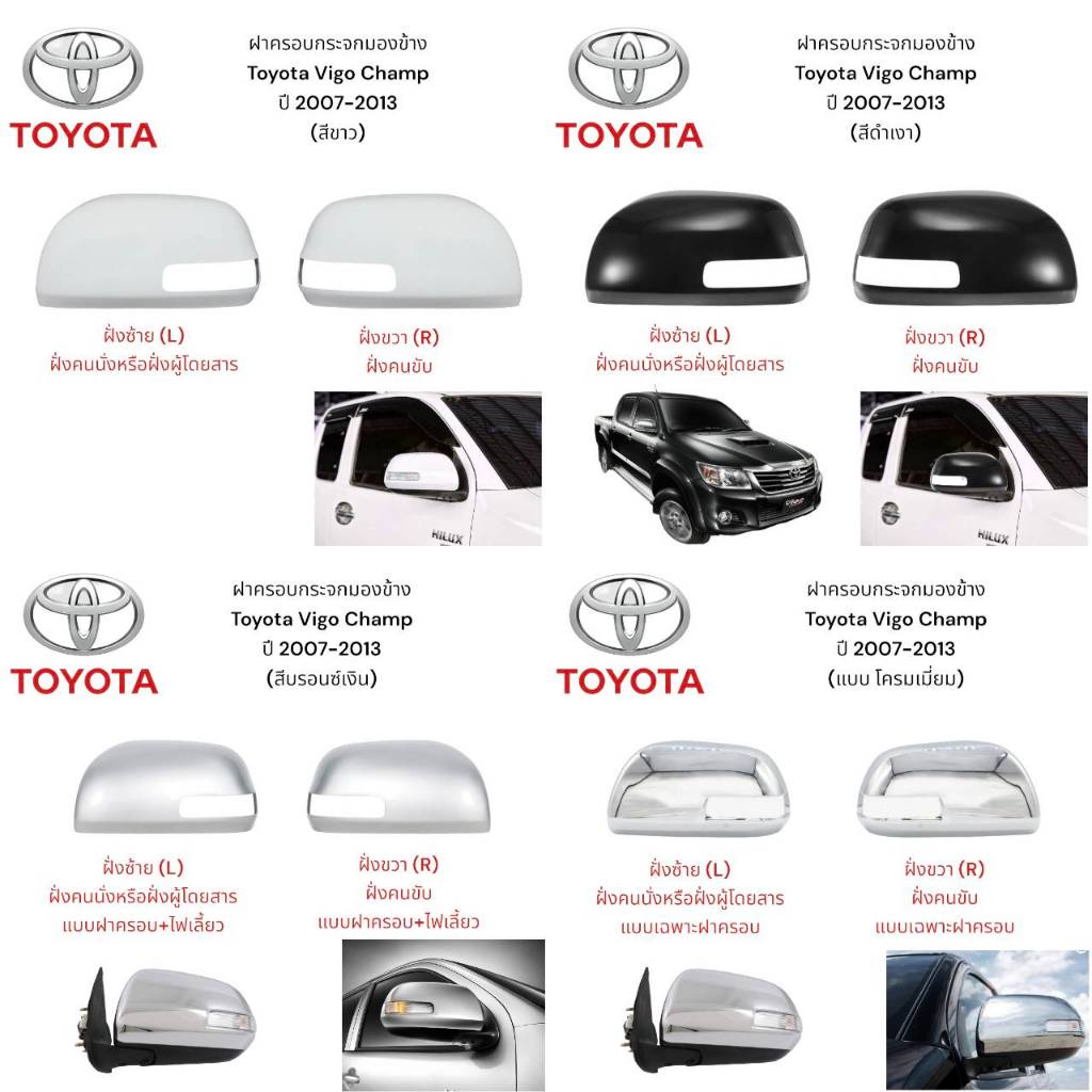 ฝาครอบกระจกมองข้าง Toyota Vigo Champ ปี 2007-2013