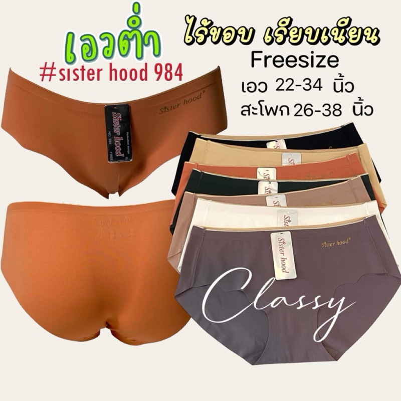 กางเกงในผู้หญิง sister hood 984 เอวต่ำ ไร้ขอบไร้ตะเข็บ ผ้าลื่น บางเบา ใส่สบาย