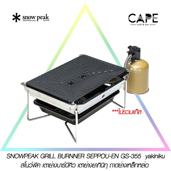 snow peak GRILL BURNNER SEPPOU-EN GS-355  สโนว์พีค เตาย่างบาร์บีคิว เตาย่างยากินิกุ ถาดย่างเหล็กหล่อ