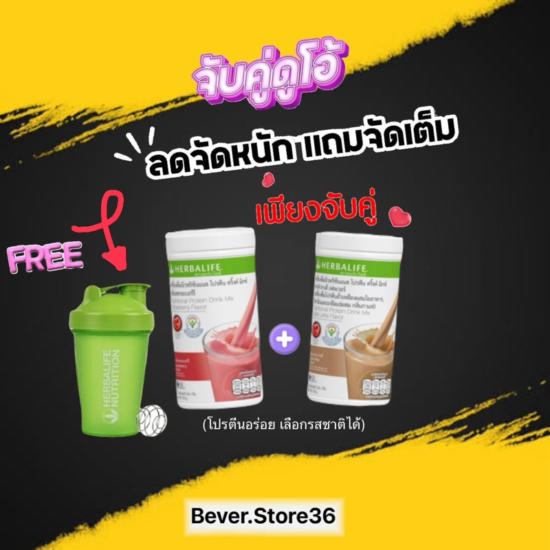 10.10 ฟรีแก้วเชค โปรดีลสุดพิเศษ Herbalife เฮอร์บาไลฟ์ โปรตีนเชค 6 รสชาติ รสใดก็ได้เพียงจับคู่ **สินค