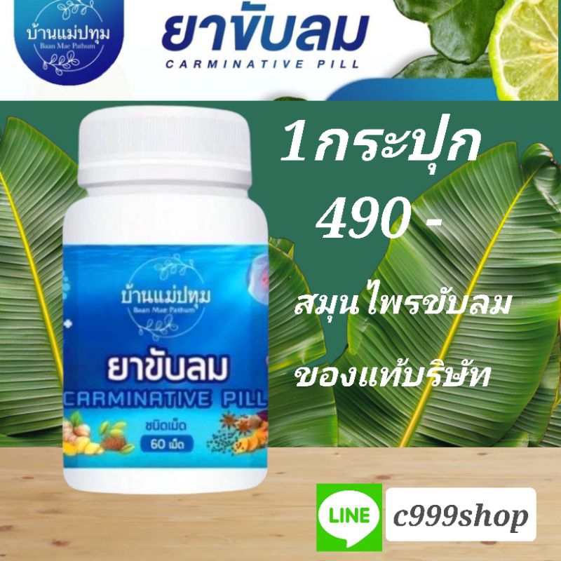 ขับลมแม่ปทุม แก้ท้องอืด จุกแน่น 60แคปซูล c2