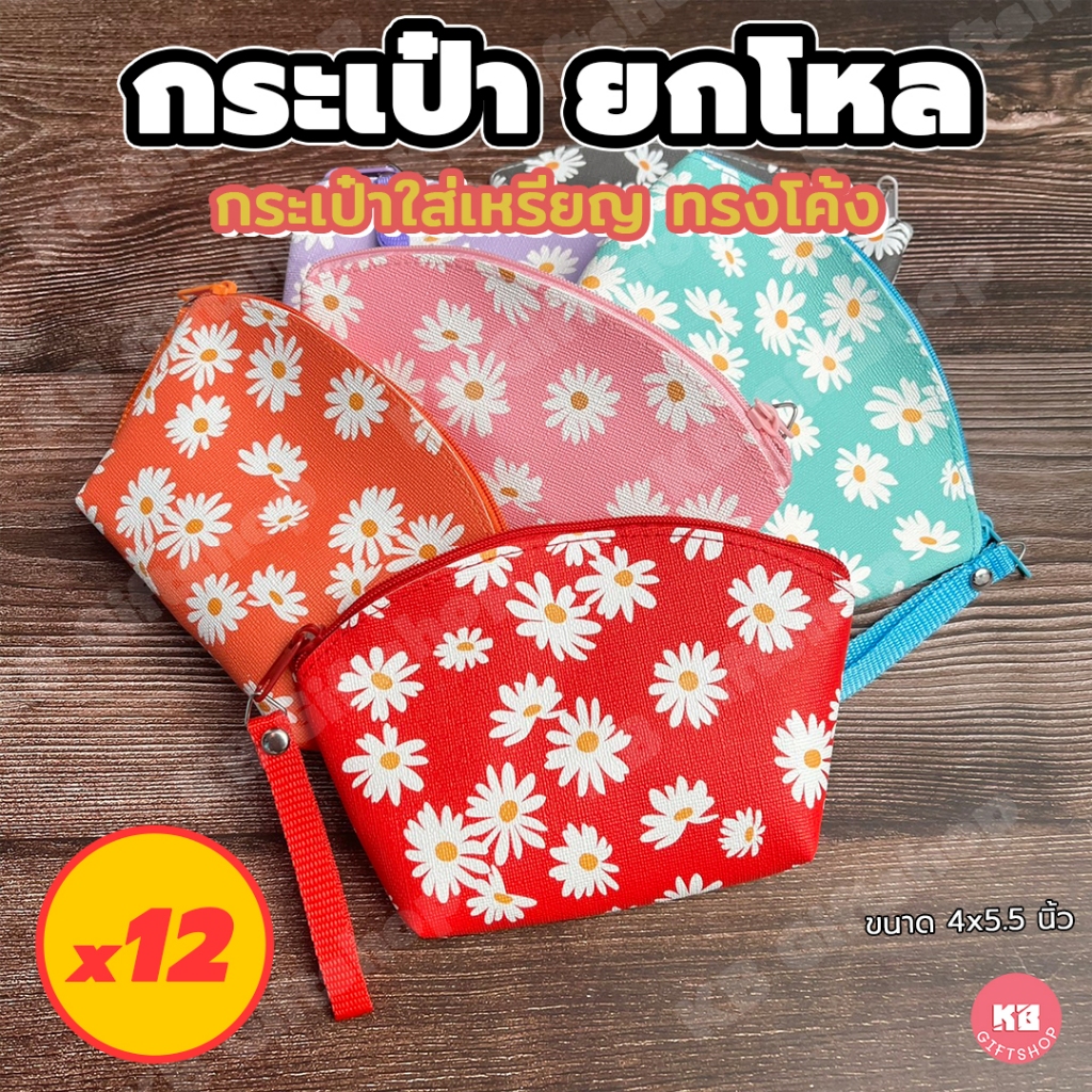 KB กระเป๋าใส่เหรียญ ทรงโค้ง ของขวัญ ของชำร่วย ของแจกพรีเมี่ยม ขายส่งยกโหล (12ใบ) คละสี 4x5.5 นิ้ว ลายดอกเดซี่