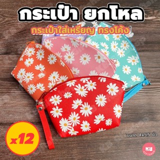 KB กระเป๋าใส่เหรียญ ทรงโค้ง ของขวัญ ของชำร่วย ของแจกพรีเมี่ย…