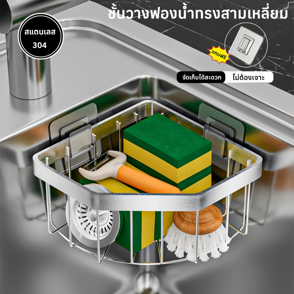 ชั้นวางฟองน้ำทรงสามเหลี่ยม ชั้นวางอุปกรณ์ล้างจาน สแตนเลส 304 ไม่ต้องเจาะ แถมสติ๊กเกอร์ติดผนังให้ด้วย ติดตั้งง่าย ทนทาน