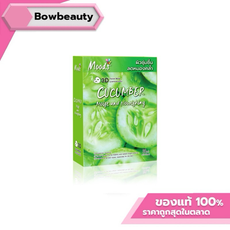 ของแท้ พร้อมส่ง Mood มาร์ค 3D cucumber สูตรแตงกวา ผิวชุ่มชื้น ลดหมองคล้ำ มาส์ก หน้าใส [1กล่อง= 10แผ่น ]