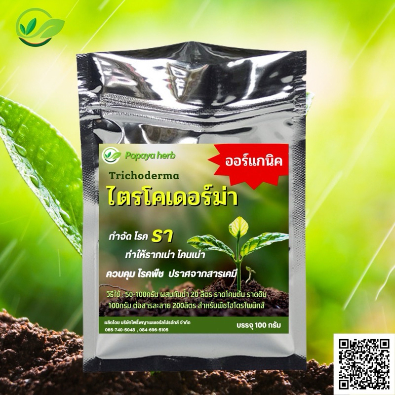 เชื้อราไตรโคเดอร์ม่า แบบผง 100g. กำจัดโรคพืช ออแกนิก 🌱