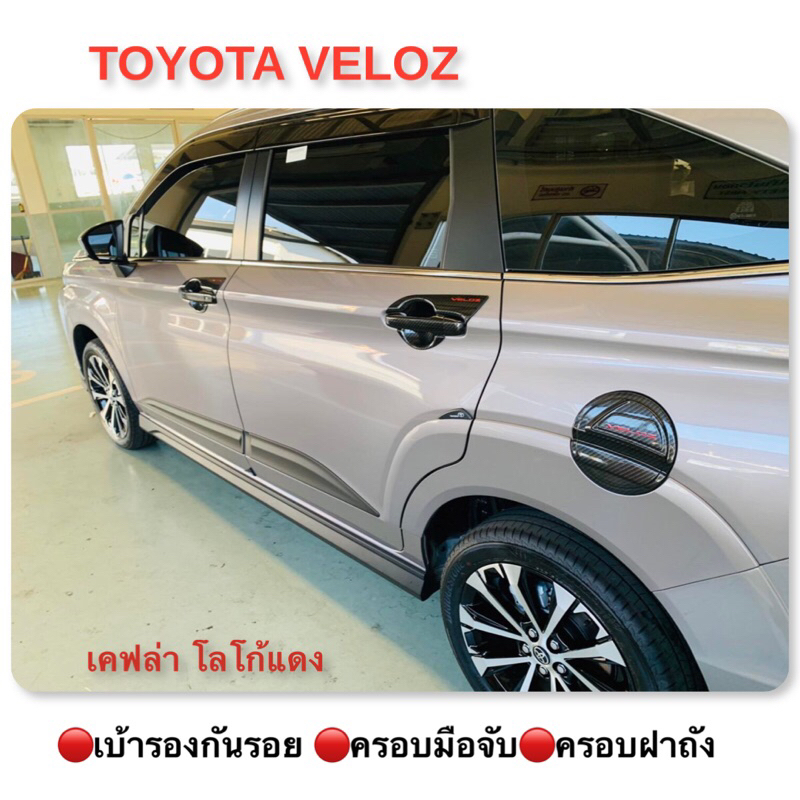 ชุดแต่ง TOYOTA VELOZ เบ้ารอง+มือจับ+ครอบฝาถัง สีเคฟล่า โลโก้แดง